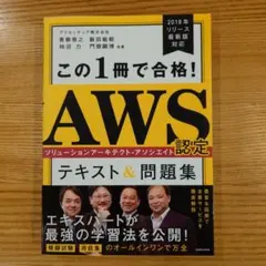 この1冊で合格! AWS認定ソリューションアーキテクト―アソシエイト テキスト…