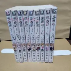 思春期ちゃんのしつけかた １巻～9巻