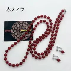 ロングネックレス＆イヤリング セット ほぼ未使用 越田雅哉 赤メノウ 瑪瑙のサムネイル