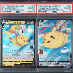PSA10 そらをとぶピカチュウV VMAX 25th 連番 - メルカリ