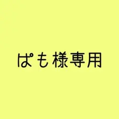 専用品