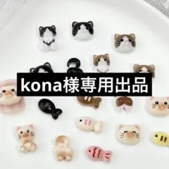 kona様専用出品