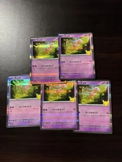 ポケモンカード ミュウ 30th 5枚セット