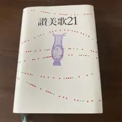 2025年最新】讃美歌21の人気アイテム - メルカリ