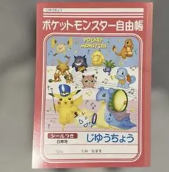 【レア】ポケットモンスター　ポケモン ノート　ピカチュウ（シール付き）