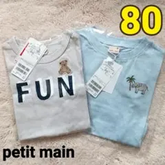 【新品】プティマイン petit main ベビーTシャツ 男の子 80 2枚組