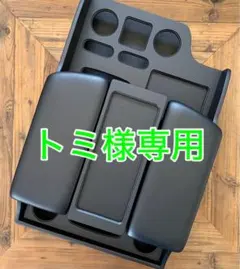 ハイエースコンソールボックス　トミ様専用ページ