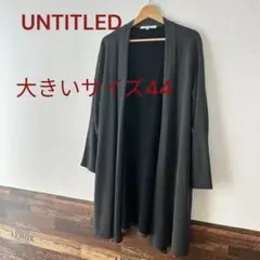 ♦︎大きいサイズ44 美品アンタイトルトッパーカーディガン　グレーのサムネイル