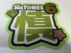 SixTONES 森本慎太郎 うちわ文字