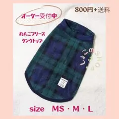 わんこフリースタンクトップ　ブラックウォッチ ＭＳ〜Ｌ　オーダーページ