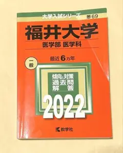 福井大学(医学部〈医学科〉) (2022年版大学入試シリーズ)