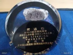 貫通石 吉田ダム 置物