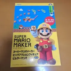スーパーマリオメーカー ビッグアクションフィギュア ビルダーマリオ