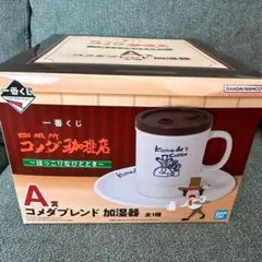 フ*ン様 コメダ珈琲　1番くじ　A賞　コメダブレンド加湿器