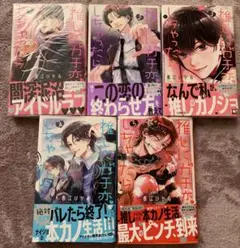 推しにガチ恋しちゃったら 1~5巻