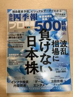 会社四季報プロ厳選の500銘柄　2025年夏号