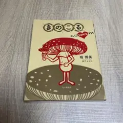 きのこをめぐるカルチャーマガジン 隔月刊 MOOK『きのこ』創刊号～最終13号 きのこをめぐるカルチャーマガジン 隔月刊 MOOK 『きのこ』 創刊号