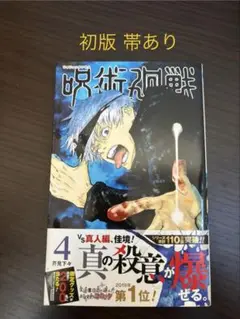 呪術廻戦 4巻 初版 帯付き