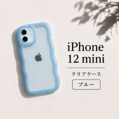 【iPhone12mini】iPhoneケース うねうね ブルー TPU 可愛い