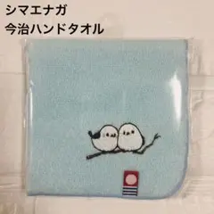 新品 シマエナガ 今治ハンドタオル ライトブルー 水色 かわいい ほっこり