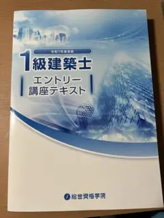 早い者勝ち！平成31年度 総合資格一級建築士講座テキスト 2019 早い者勝ち！平成31年度 総合資格一級建築士講座テキスト 2019 本