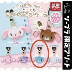 即日発送 シュガバニーズ どこでもぬいぐるみチャーム あおうさ
