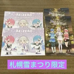 さっぽろ 雪まつり2025 リゼロ ポストカード4枚