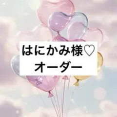 はにかみ様♡オーダー