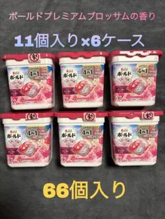 ボールドジェルボール　プレミアムブロッサムの香り　6ケース分　66個入りのサムネイル