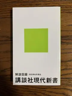 講談社現代新書　解説目録