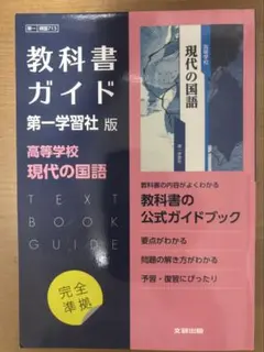 2026年最新】第一学習社 現代の国語 教科書ガイドの人気アイテム