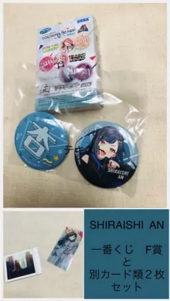 新品・未使用　白石杏さん 缶バッジとカードセット