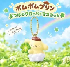 24時間以内匿名配送 新品 폼폼푸린 よつばのクローバーマスコット