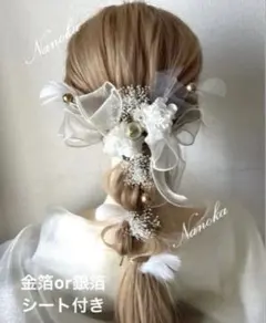 金箔付き♪ホワイト系髪飾り♪ドライフラワー♪成人式♪卒業式♪コキール♪りぼん