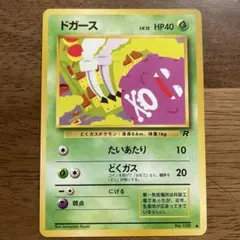 ポケモンカード【旧裏】ドガース ● 第4弾拡張パック ロケット団のサムネイル