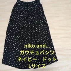 niko and… ガウチョパンツ　ネイビードット　Lサイズ