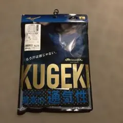 Mizuno KUGEKI アンダーシャツ