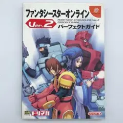 ファンタシースターオンラインver.2パーフェクトガイド