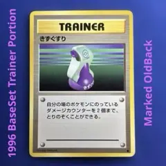 ポケモンカード 旧裏 きずぐすり BaseSet OldBack Portion