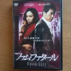 ファム・ファタール Open City