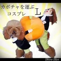 ハロウィン 犬服 カボチャを運ぶ コスチューム L コスプレ 小型犬用 新品のサムネイル