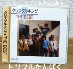 クリスタルキング　THE BEST