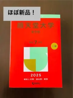 順天堂大学 医学部医学科 赤本