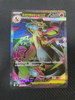 メガリザードンX ex SR