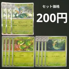 ツタージャ４枚　ジャノビー４枚　ジャローダ３枚　 進化ライン