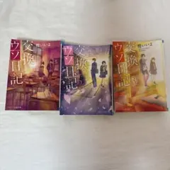 交換ウソ日記3冊セット