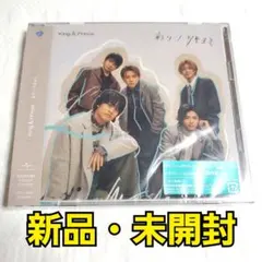 新品 未開封 King ＆ Prince ツキヨミ 彩り 初回限定B CD