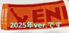 第96回都市対抗野球出場〈ENEOS〉応援用タオルマフラー2025.9.2配布分