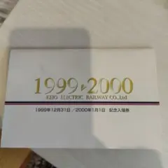 京成電鉄　ミレニアムチケット　1999 2000 希少 相模鉄道 ミレニアムチケット1999→2000 シリアルNo.0204 - メルカリ