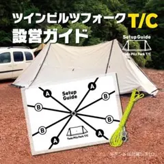 設営ガイド【ツインピルツフォークTC】サーカスTCのように迷わず設営できます！のサムネイル